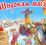«Самойловская Масленица» - Самойловский район