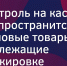 Блокировка на кассе: ещё 8 категорий товаров защитят от «просрочки» - Самойловский район